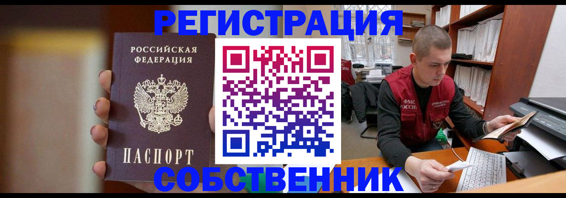 временная регистрация собственник в Богородицке